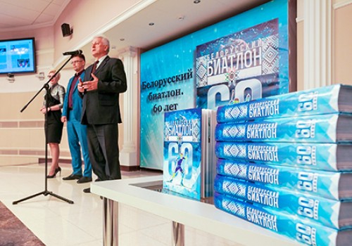 Презентация уникальной книги  "Белорусский биатлон. 60 лет">